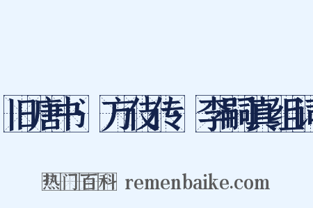 旧唐书·方伎传·李嗣真组词是什么意思的图片